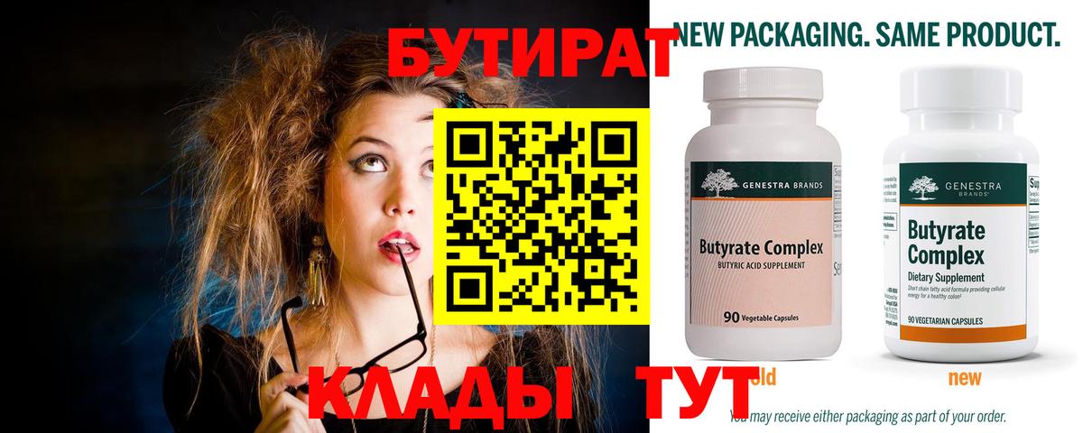 БУТИРАТ Butirat Ногинск