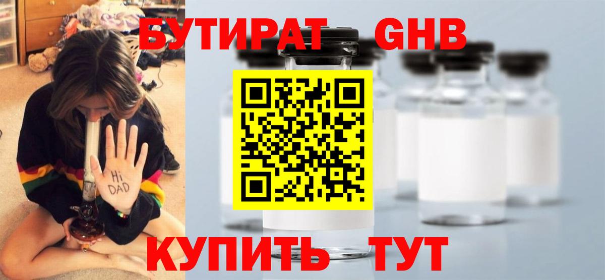 Бутират бутандиол  БУТИРАТ  Ногинск  Вход с VPN 